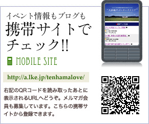 イベント情報もブログも携帯サイトでチェック!!
