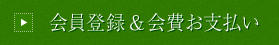会員登録&会費お支払い